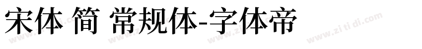 宋体 简 常规体字体转换